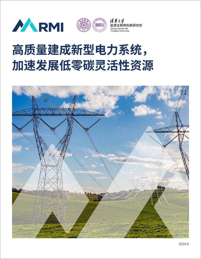 《2024高质量建成新型电力系统加速发展低零碳灵活性资源研究报告-RMI&清华大学》 - 第1页预览图