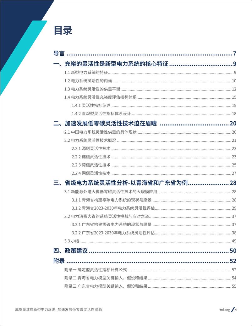 《2024高质量建成新型电力系统加速发展低零碳灵活性资源研究报告-RMI&清华大学》 - 第4页预览图