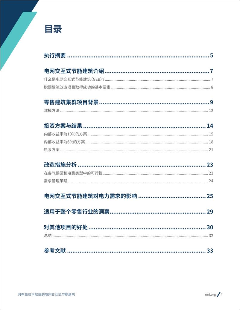 《具有高成本效益的电网交互式节能建筑》 - 第4页预览图