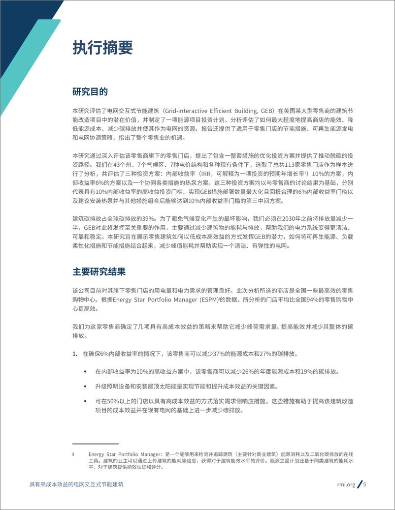 《具有高成本效益的电网交互式节能建筑》 - 第5页预览图