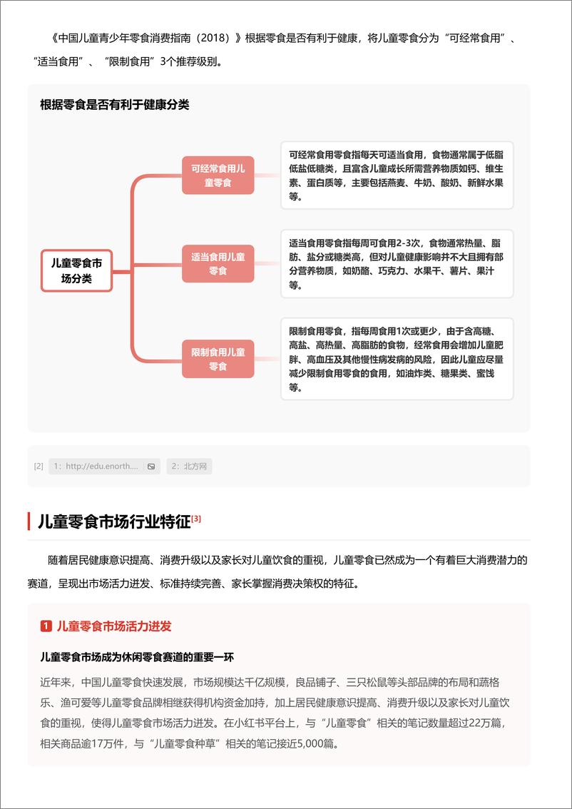 《头豹研究院-儿童零食市场：新一代父母转变消费观念，助推千亿级细分市场 头豹词条报告系列》 - 第3页预览图