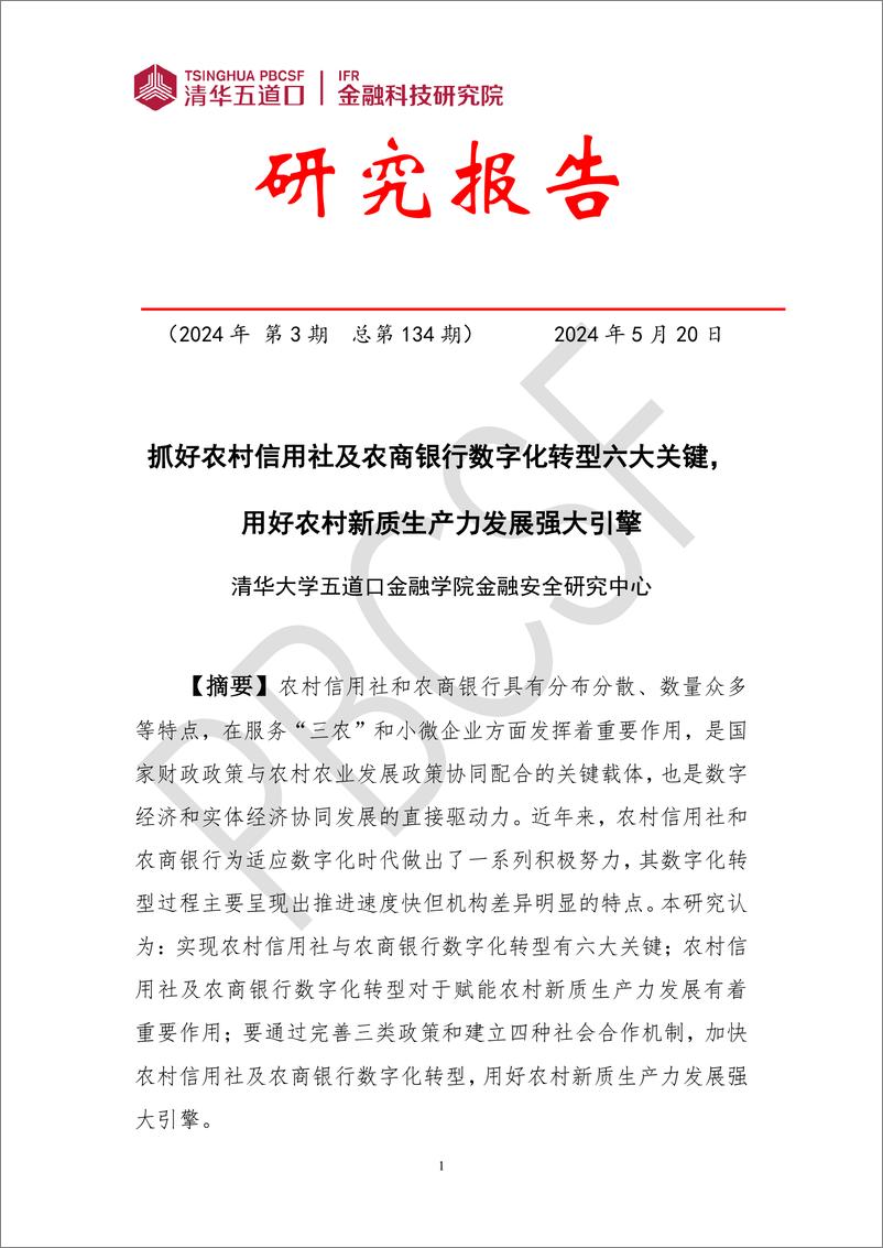 《清华五道口_金融科技研究报告_2024年第3期_抓好农村信用社及农商银行数字化转型六大关键_ 用好农》 - 第1页预览图