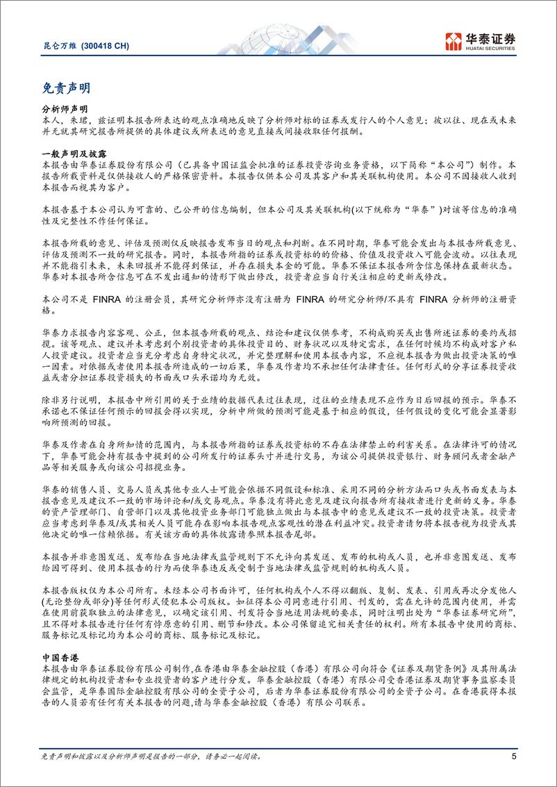 《20230428-华泰证券-昆仑万维-300418-1Q23游戏业务承压，关注AIGC进展》 - 第5页预览图