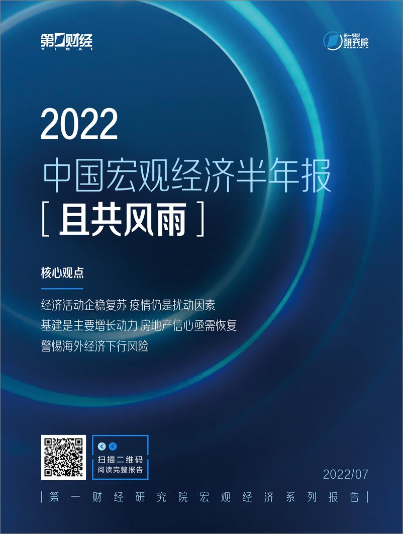 报告《2022-2022中国宏观经济半年报：且共风雨》的封面图片