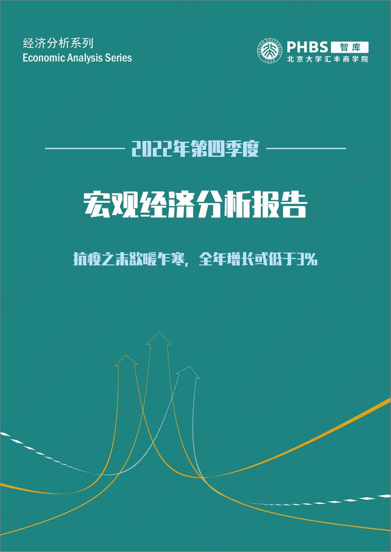 报告《202204-宏观经济分析报告-抗疫之末欲暖乍寒，全年增长或低于3%》的封面图片