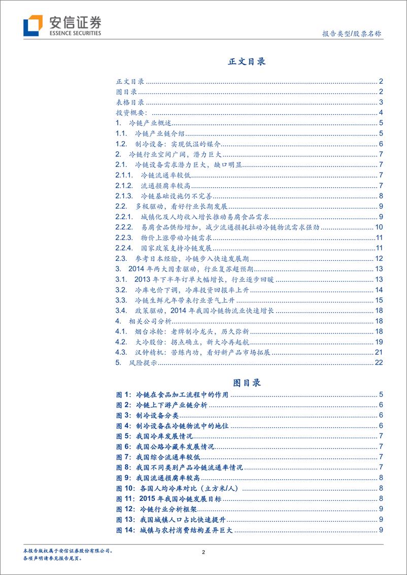 《安信证券-通用设备：冷链设备行业复苏 再迎发展新机遇》 - 第2页预览图