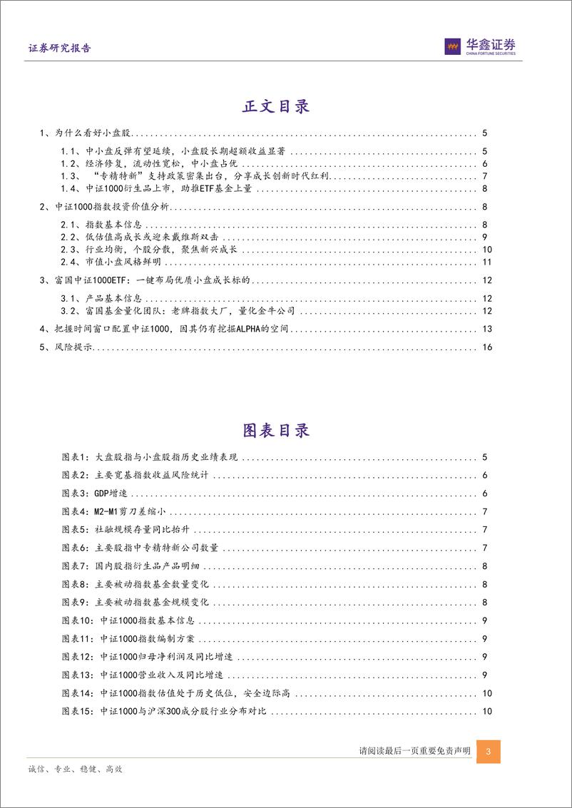 《富国中证1000ETF指数投资价值分析：把握中小盘行情，布局新兴成长-20220722-华鑫证券-18页》 - 第4页预览图