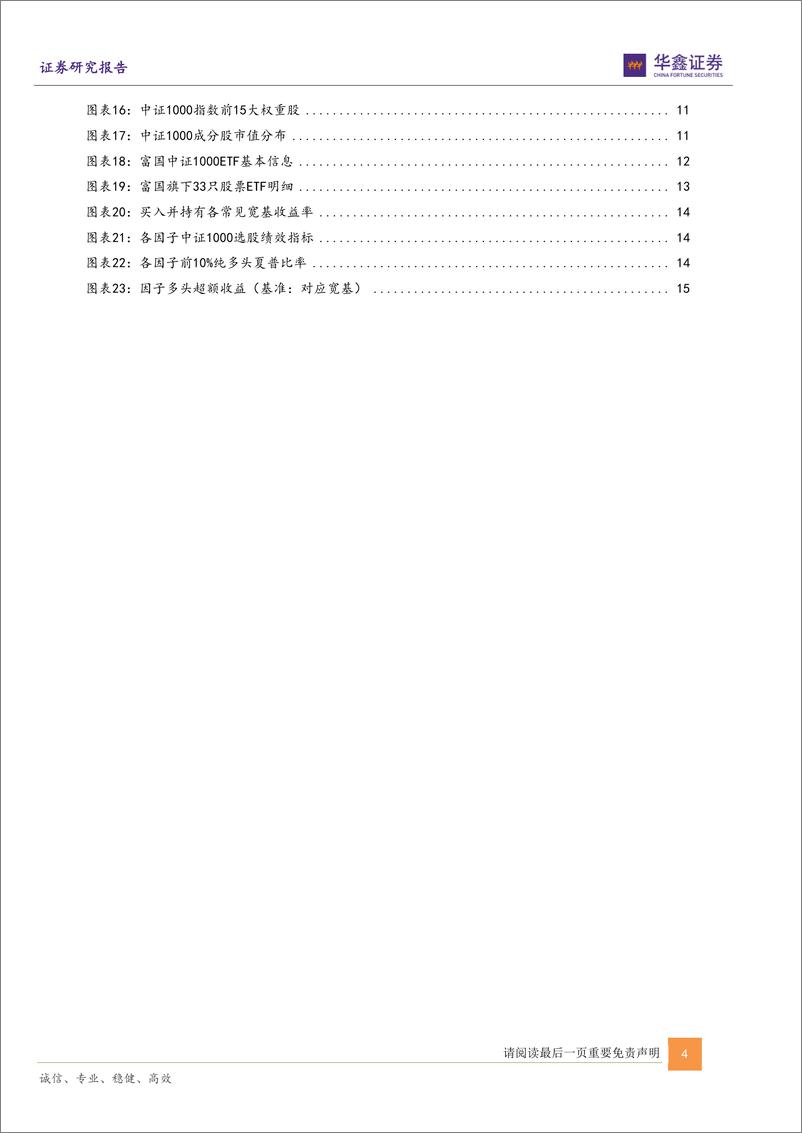 《富国中证1000ETF指数投资价值分析：把握中小盘行情，布局新兴成长-20220722-华鑫证券-18页》 - 第5页预览图