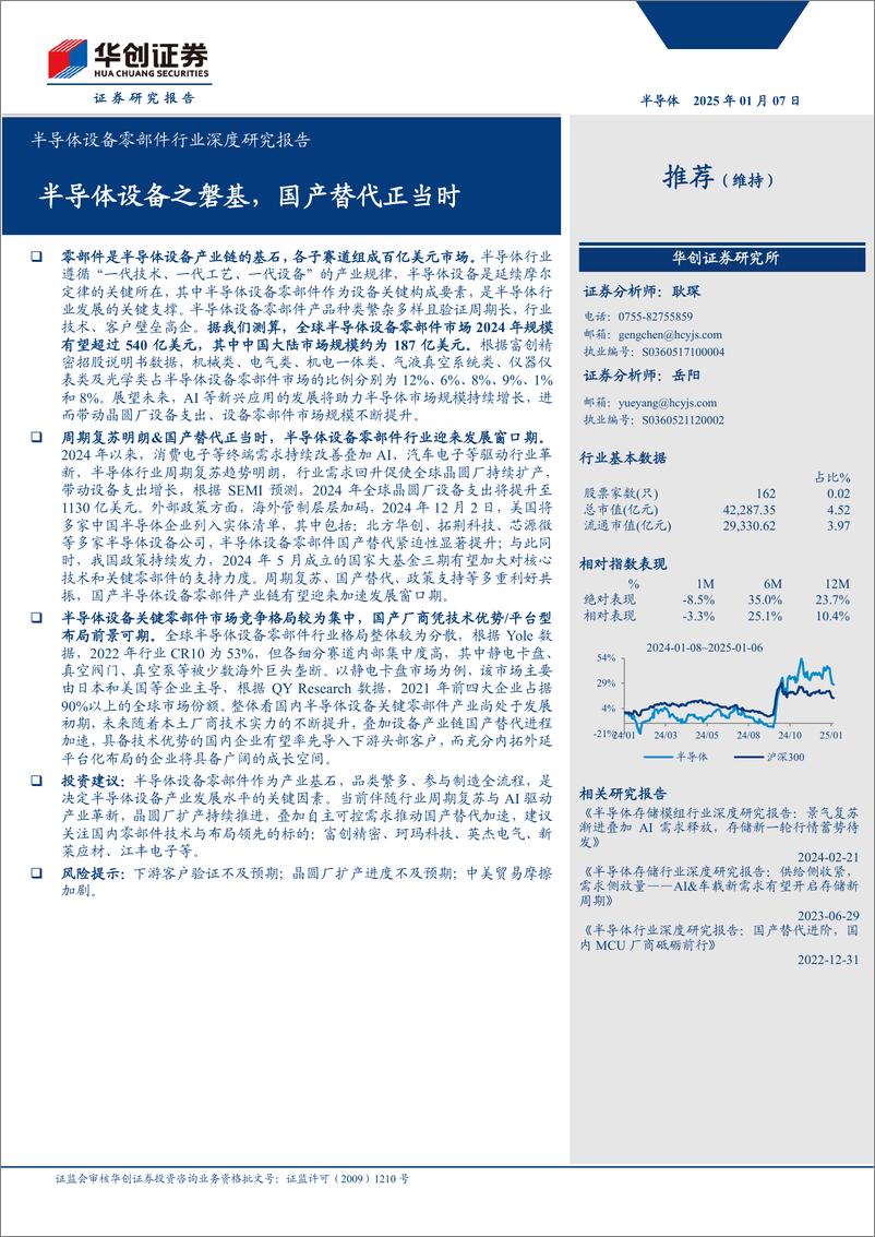 《半导体设备零部件行业深度研究报告：半导体设备之磐基，国产替代正当时-250107-华创证券-41页》 - 第1页预览图