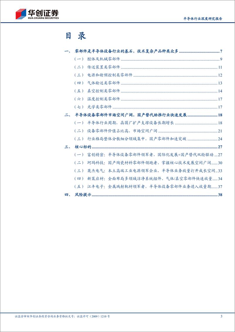 《半导体设备零部件行业深度研究报告：半导体设备之磐基，国产替代正当时-250107-华创证券-41页》 - 第3页预览图