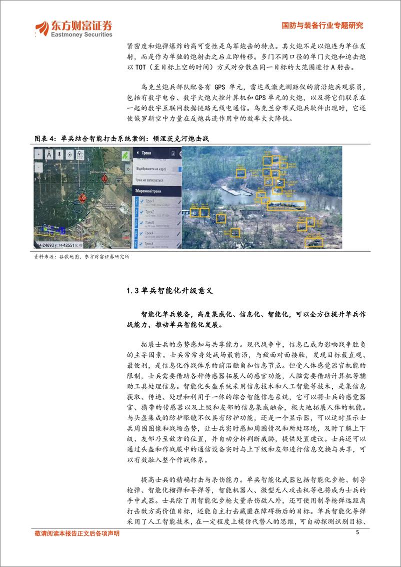 《国防与装备行业专题研究-大国重兵专题二：从美俄单兵作战系统发展看我国单兵综合系统升级需求-240409-东方财富证券-28页》 - 第5页预览图