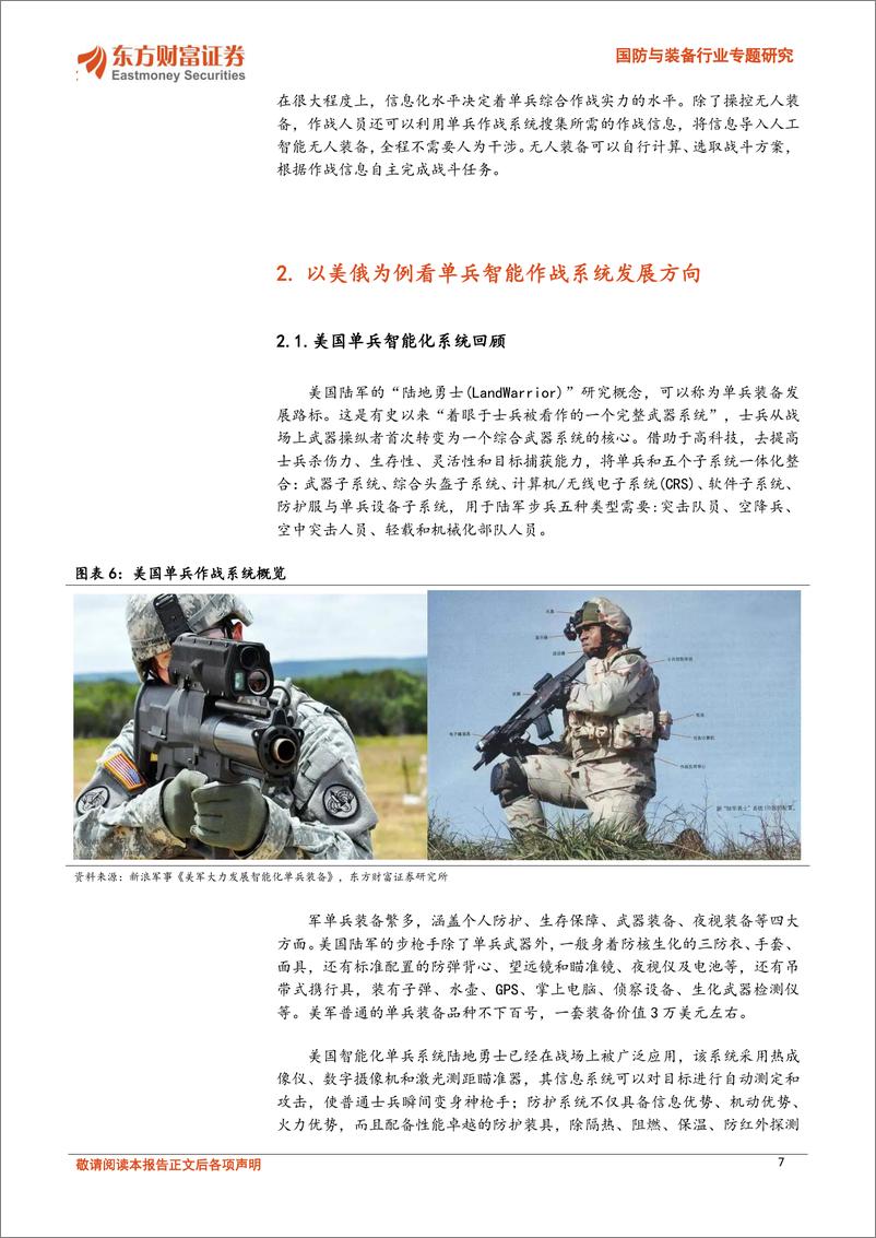 《国防与装备行业专题研究-大国重兵专题二：从美俄单兵作战系统发展看我国单兵综合系统升级需求-240409-东方财富证券-28页》 - 第7页预览图