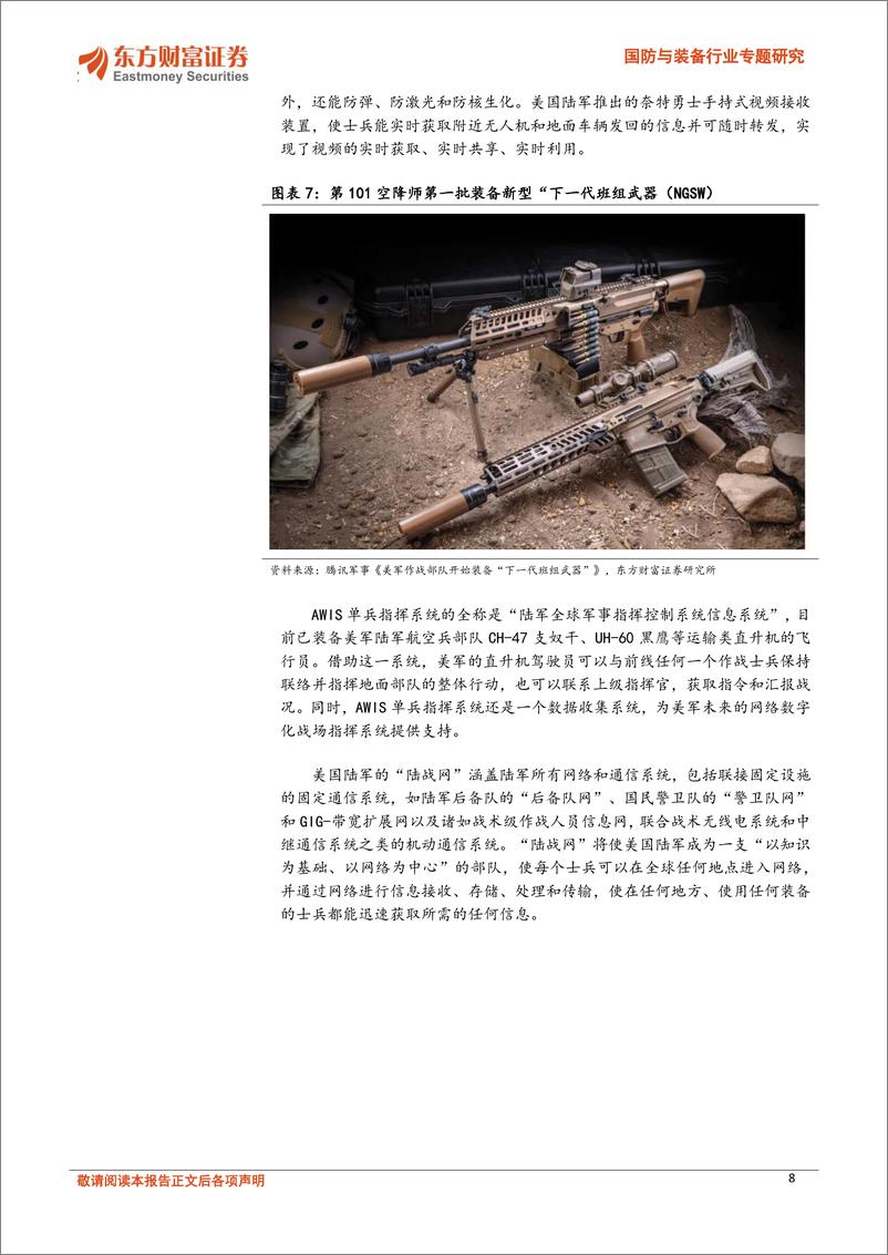 《国防与装备行业专题研究-大国重兵专题二：从美俄单兵作战系统发展看我国单兵综合系统升级需求-240409-东方财富证券-28页》 - 第8页预览图