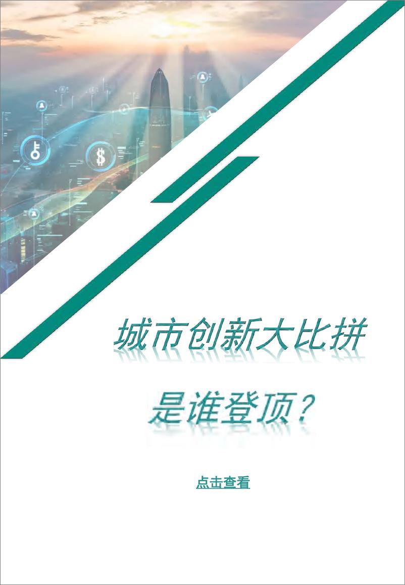 《2024中国城市科技创新竞争力研究》 - 第1页预览图