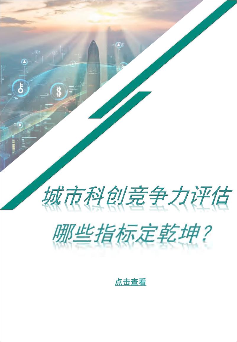 《2024中国城市科技创新竞争力研究》 - 第3页预览图