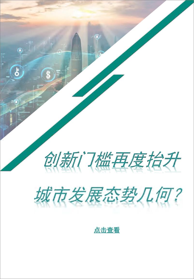 《2024中国城市科技创新竞争力研究》 - 第5页预览图