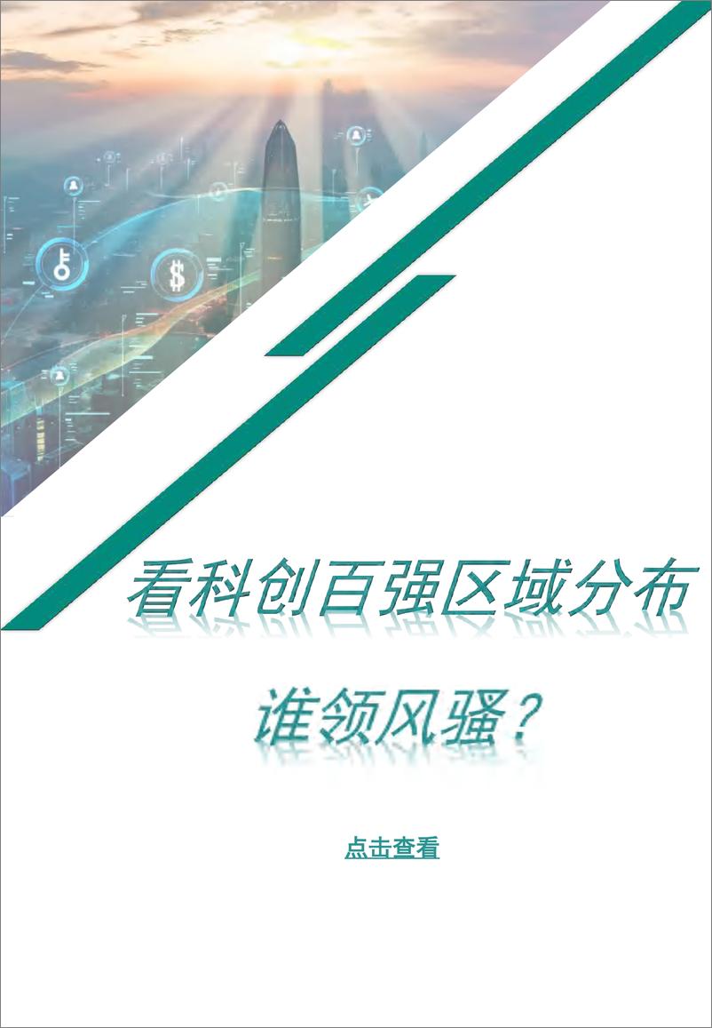 《2024中国城市科技创新竞争力研究》 - 第7页预览图