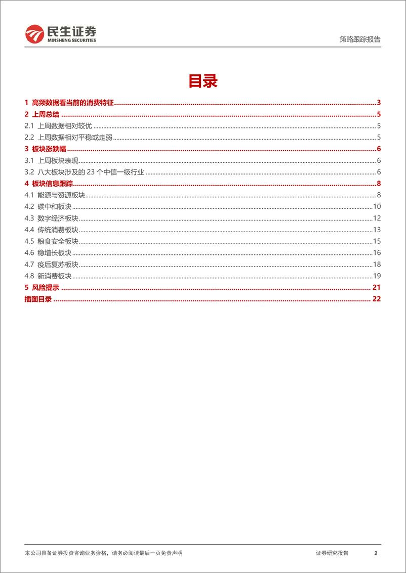 《行业信息跟踪：动力煤需求上行，家电“内冷外热”格局延续-240716-民生证券-23页》 - 第2页预览图