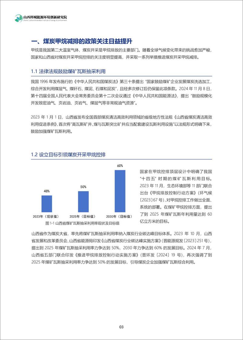 《山西省煤炭开采甲烷减排政策研究-29页》 - 第6页预览图