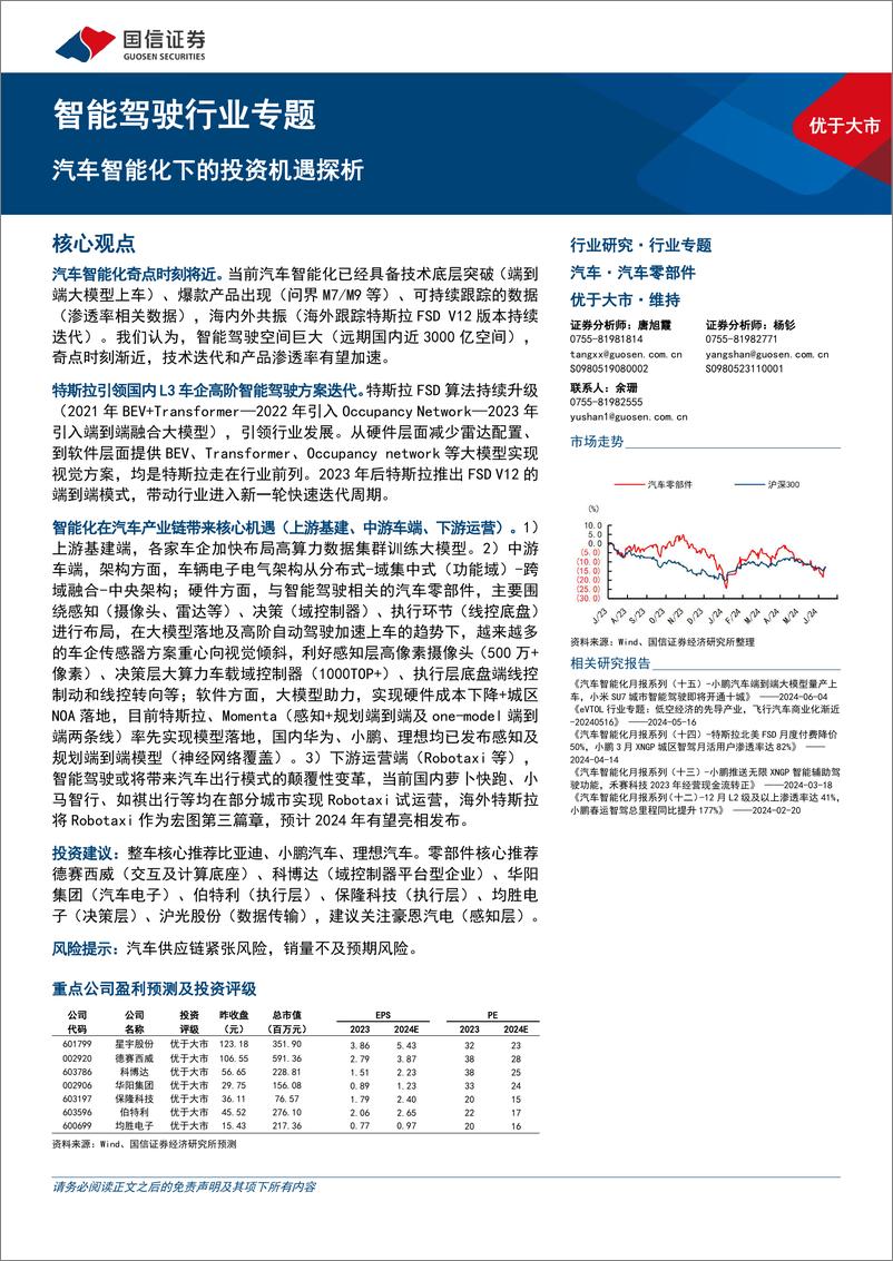 《智能驾驶行业专题：汽车智能化下的投资机遇探析-240715-国信证券-76页》 - 第1页预览图