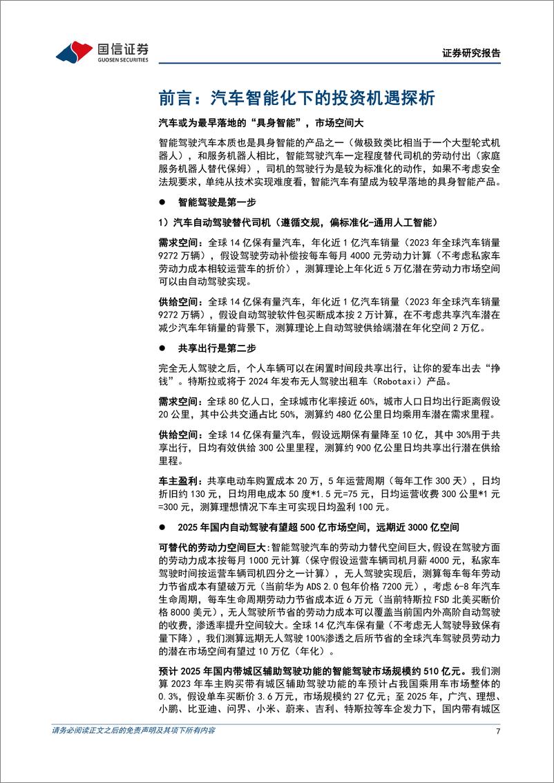 《智能驾驶行业专题：汽车智能化下的投资机遇探析-240715-国信证券-76页》 - 第7页预览图