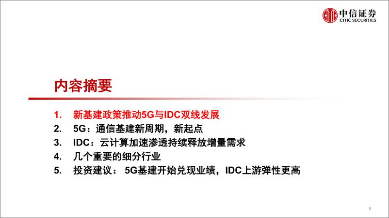 《新基建通信行业投资策略：5G和数据中心的投资机会-20200429-中信证券-54页》 - 第3页预览图