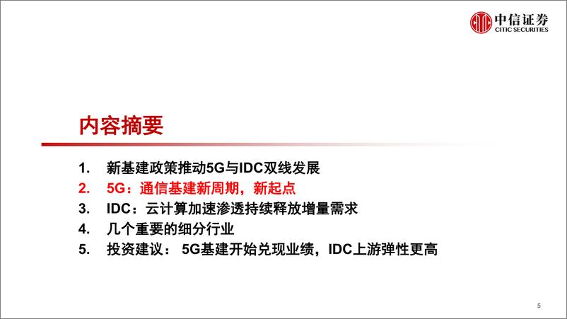 《新基建通信行业投资策略：5G和数据中心的投资机会-20200429-中信证券-54页》 - 第7页预览图