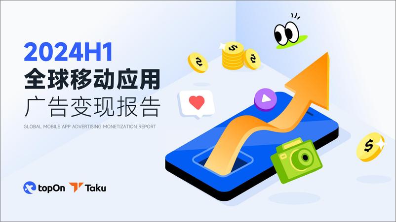 《【TopOn&Taku】2024H1全球移动应用广告变现报告-51页》 - 第1页预览图