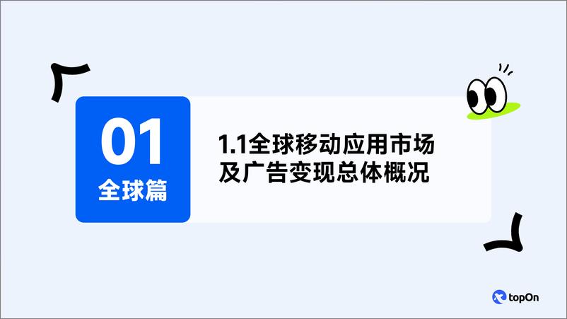 《【TopOn&Taku】2024H1全球移动应用广告变现报告-51页》 - 第5页预览图