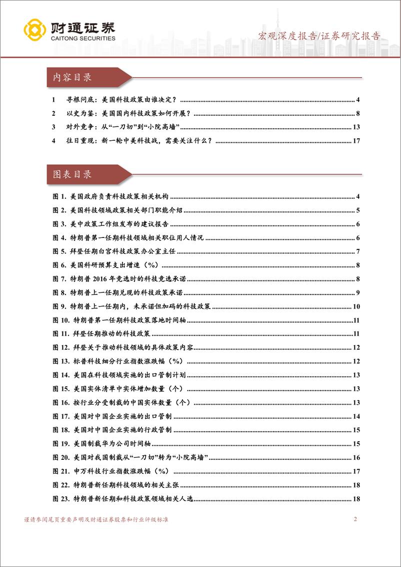 《“特朗普经济学”系列之科技竞争：美国科技政策怎么定？-250104-财通证券-22页》 - 第2页预览图