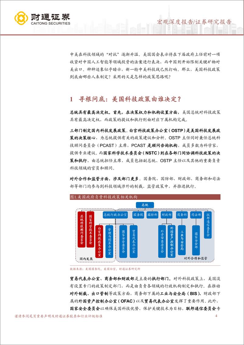 《“特朗普经济学”系列之科技竞争：美国科技政策怎么定？-250104-财通证券-22页》 - 第4页预览图