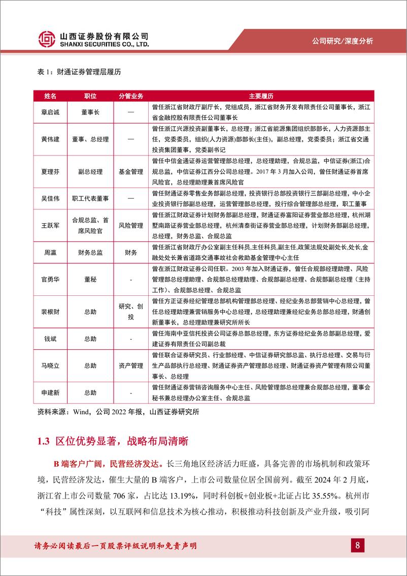 《深度报告-20240326-山西证券-财通证券-601108.SH-深耕区域得享红布局多元轻重并271mb》 - 第8页预览图