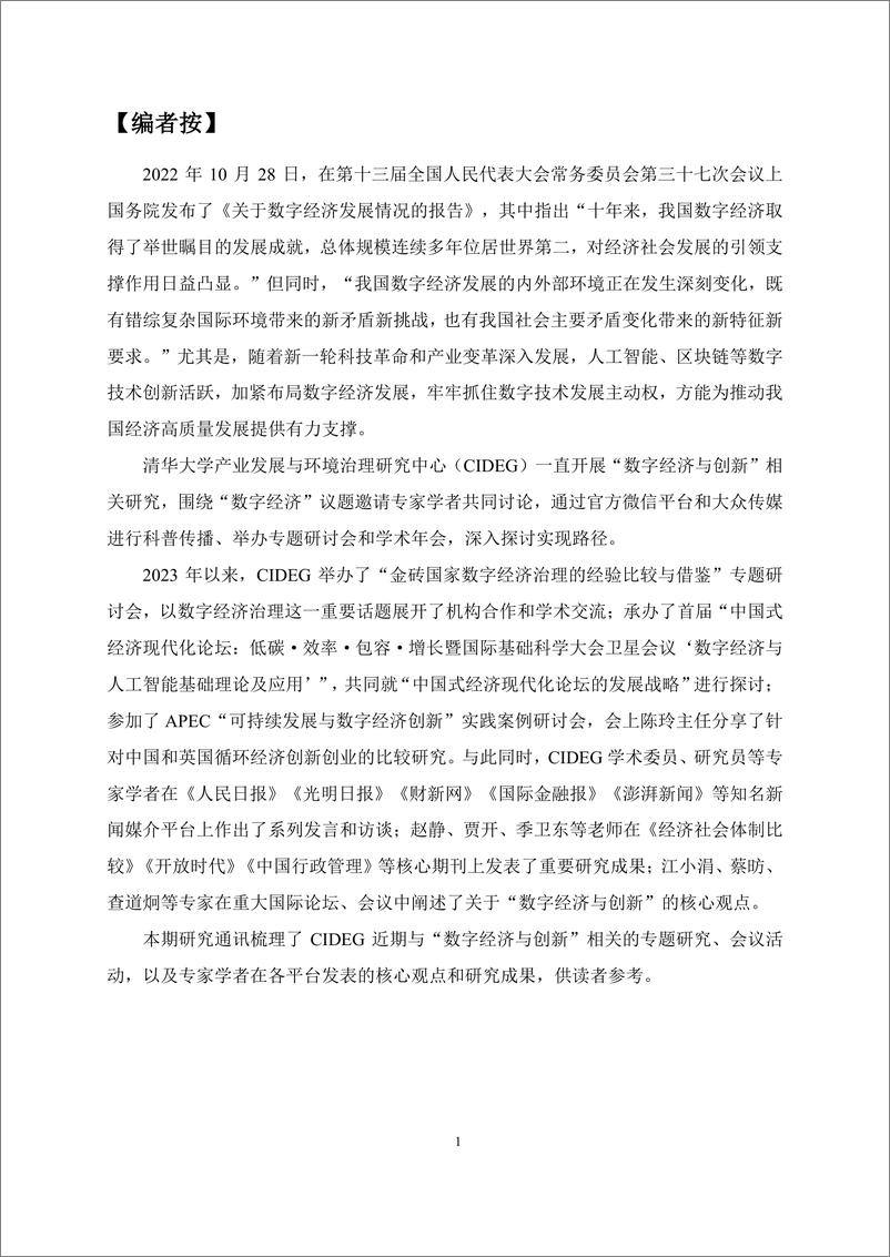 《研究通讯第十八期-数字经济与创新专题-45页》 - 第2页预览图