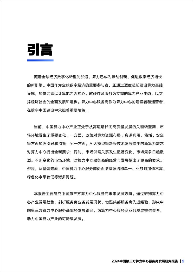 《2024中国第三方算力中心服务商发展研究报告-科智咨询-2024-45页》 - 第3页预览图