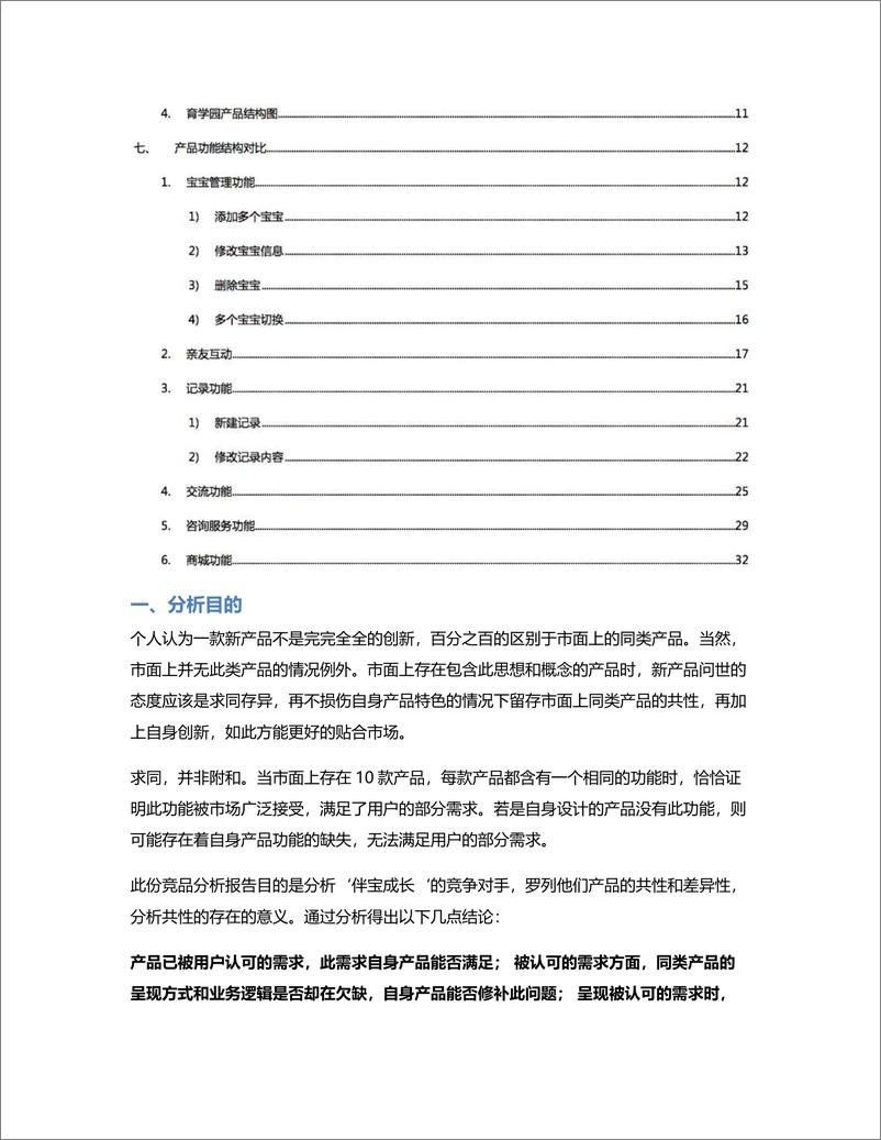 《育儿APP「伴宝成长」产品的竞品分析》 - 第3页预览图