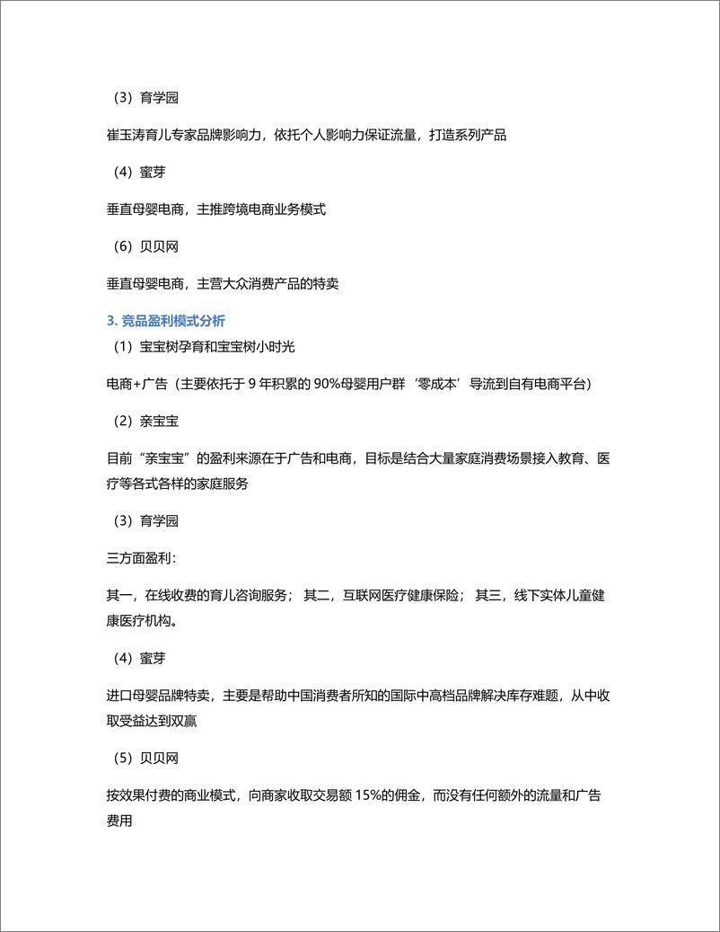 《育儿APP「伴宝成长」产品的竞品分析》 - 第7页预览图