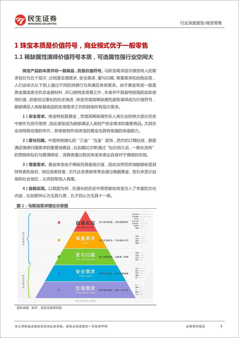 《黄金珠宝行业深度报告：从产品本质到供需两侧，探索价值符号的生意经-20220524-民生证券-34页》 - 第4页预览图