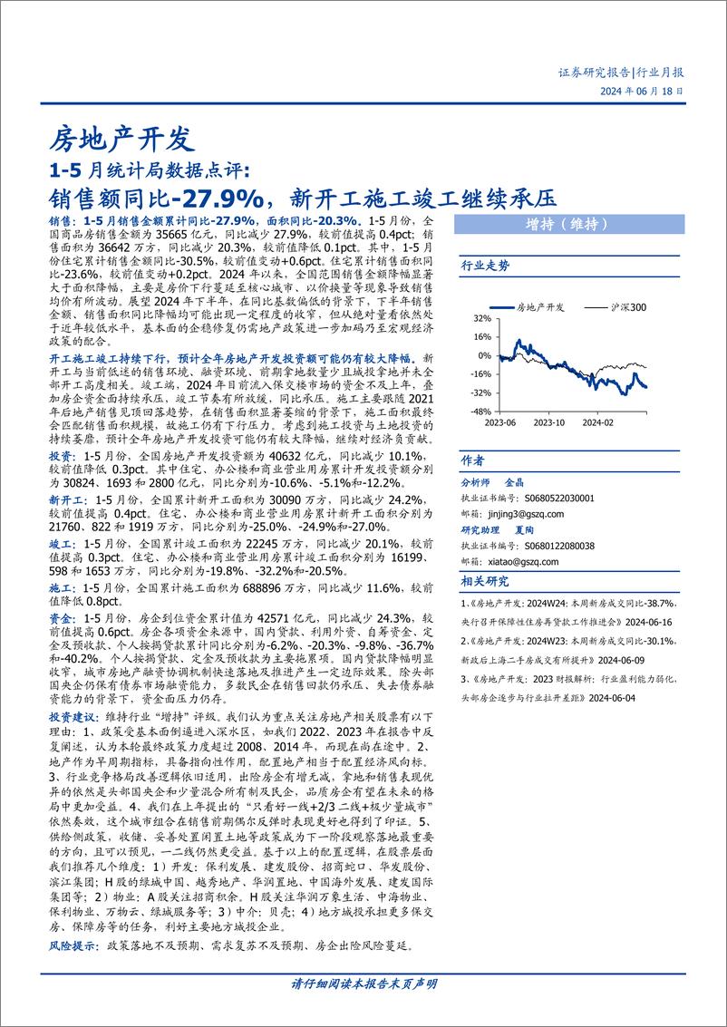 《房地产开发行业1-5月统计局数据点评：销售额同比-27.9%25，新开工施工竣工继续承压-240618-国盛证券-12页》 - 第1页预览图