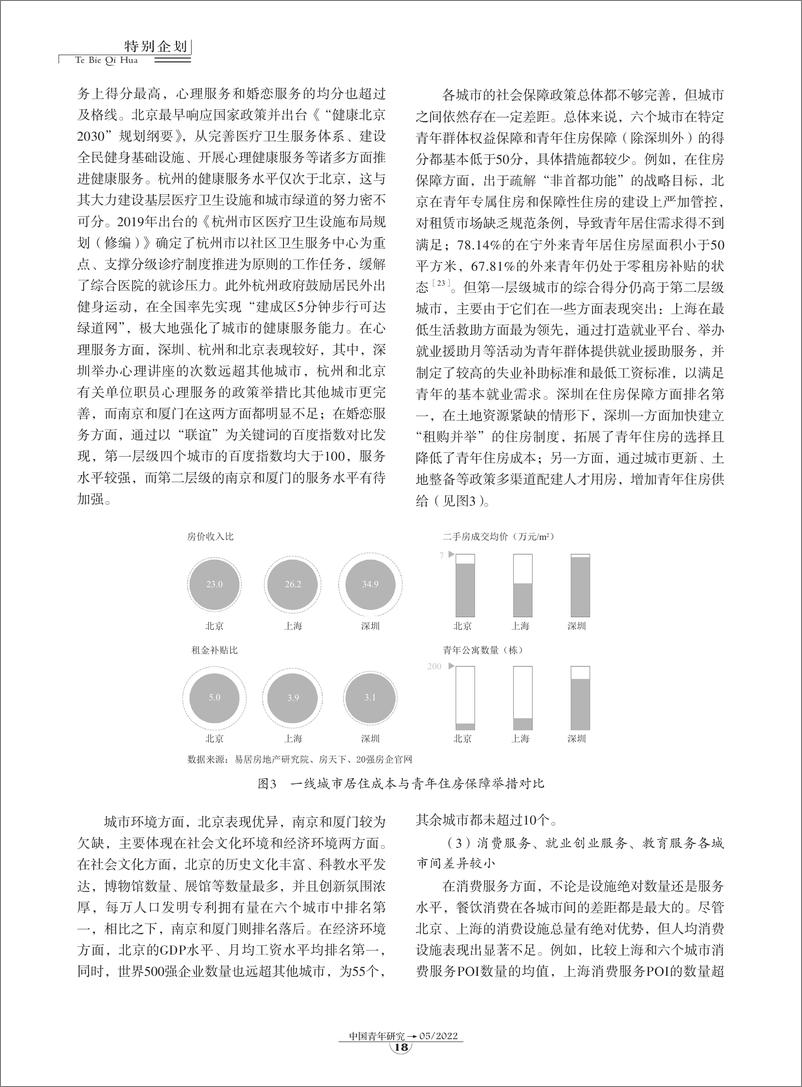 《02-促进青年发展的城市政策环境评价-9页》 - 第7页预览图