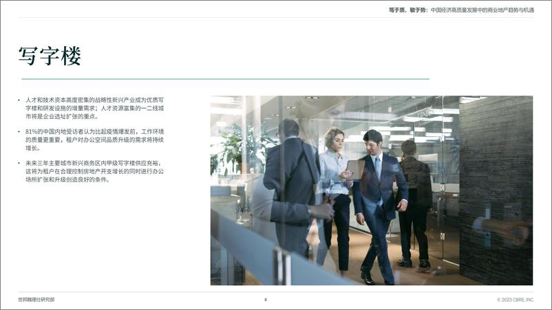 《CBRE：笃于质敏于势-2023中国经济高质量发展中的商业地产趋势与机遇专题报告》 - 第8页预览图