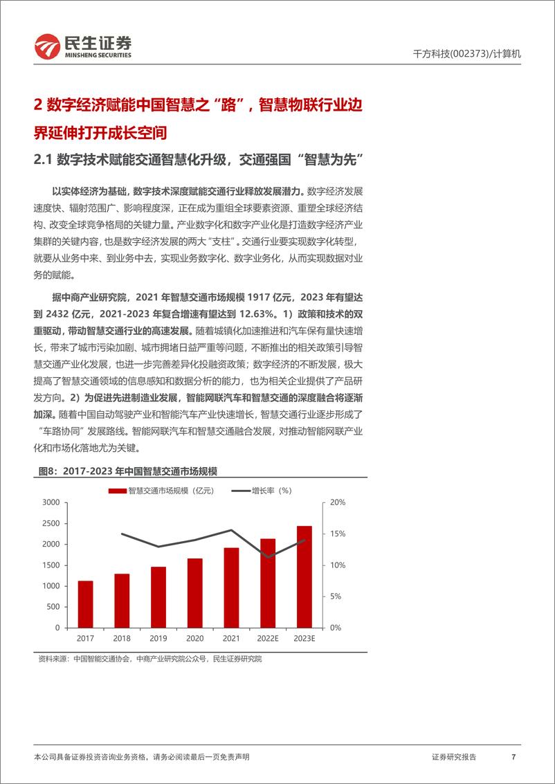 《20230716-大模型＋交通数据要素＋自动驾驶新基建的低估龙头》 - 第7页预览图