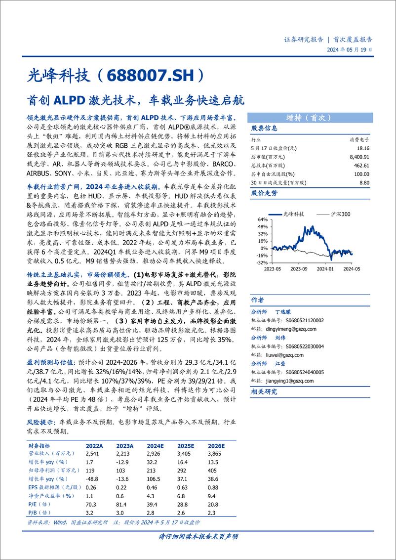 《光峰科技-688007.SH-首创ALPD激光技术，车载业务快速启航-20240519-国盛证券-31页》 - 第1页预览图