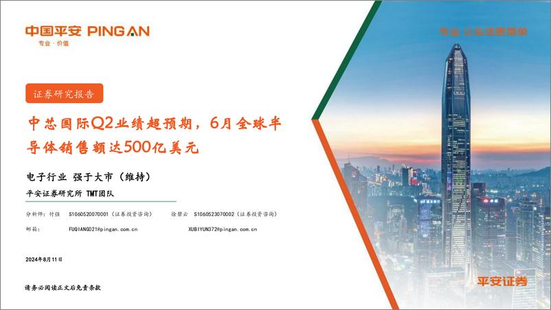 《电子行业：中芯国际Q2业绩超预期，6月全球半导体销售额达500亿美元-240811-平安证券-13页》 - 第1页预览图