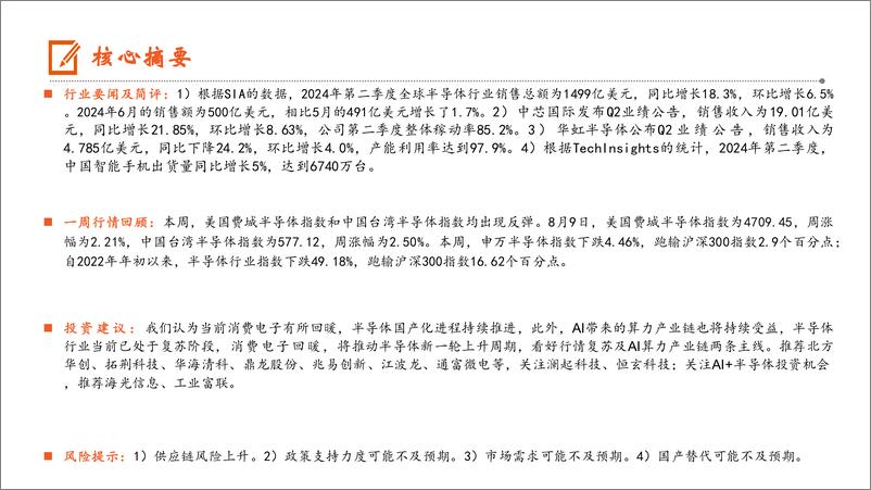 《电子行业：中芯国际Q2业绩超预期，6月全球半导体销售额达500亿美元-240811-平安证券-13页》 - 第2页预览图