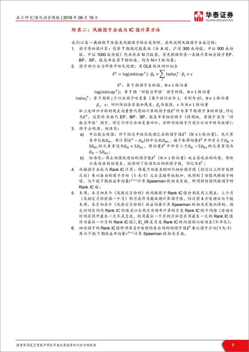 《华泰证2018082金工因子跟踪周报：低波动、低换手率是关键致胜因素》 - 第8页预览图