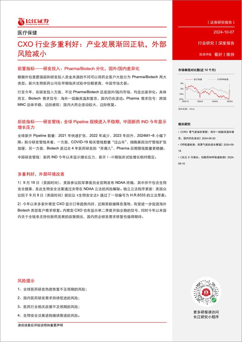 《CXO行业多重利好：产业发展渐回正轨，外部风险减小-241007-长江证券-27页》 - 第3页预览图