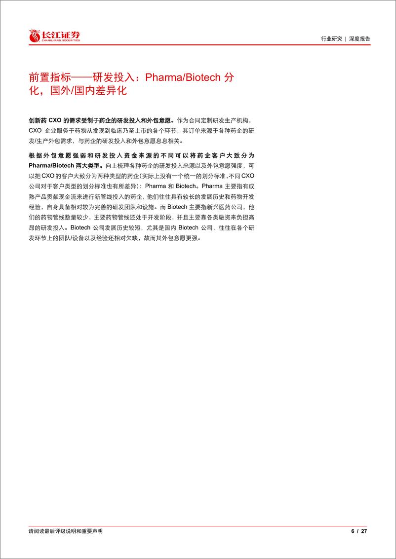 《CXO行业多重利好：产业发展渐回正轨，外部风险减小-241007-长江证券-27页》 - 第6页预览图