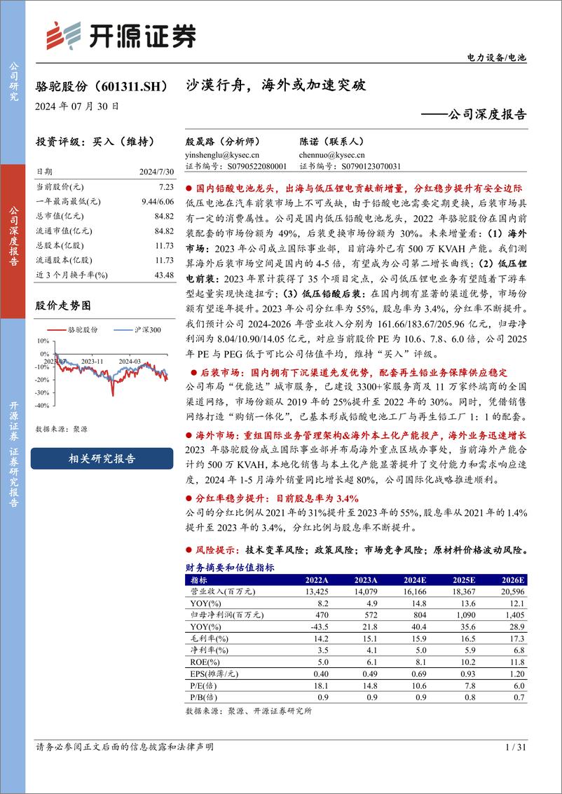 《骆驼股份(601311)公司深度报告：沙漠行舟，海外或加速突破-240730-开源证券-31页》 - 第1页预览图