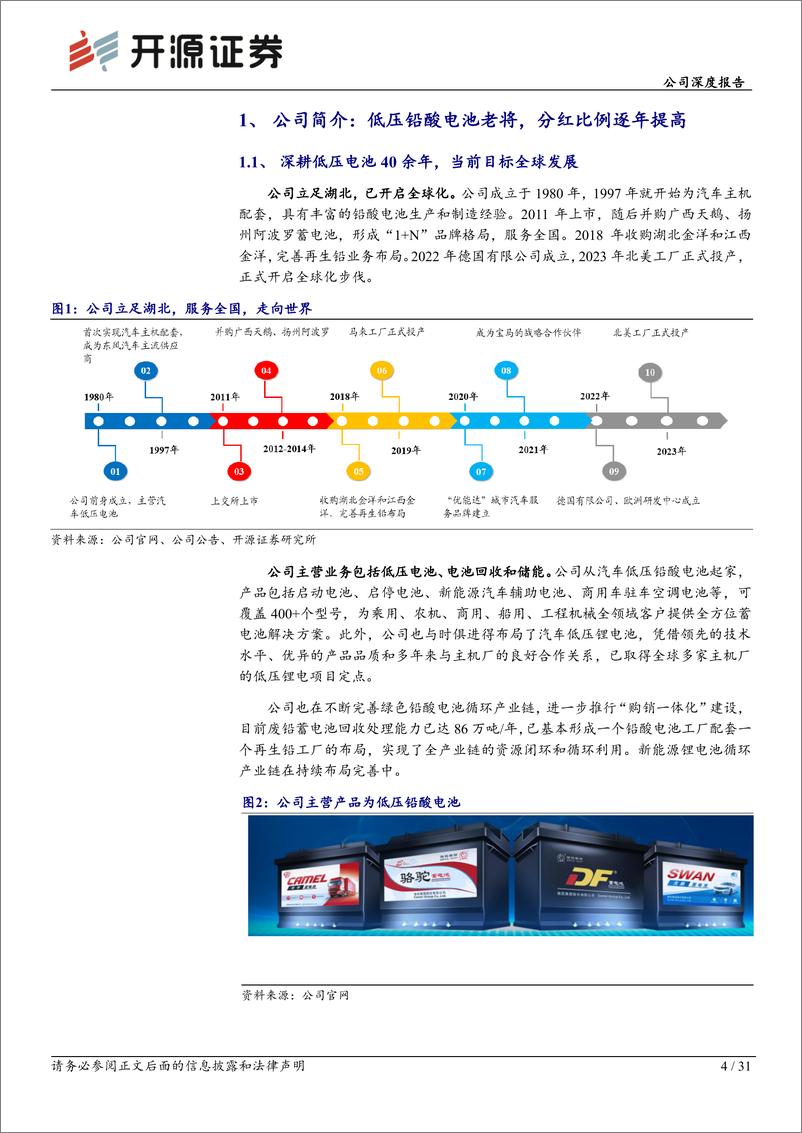 《骆驼股份(601311)公司深度报告：沙漠行舟，海外或加速突破-240730-开源证券-31页》 - 第4页预览图