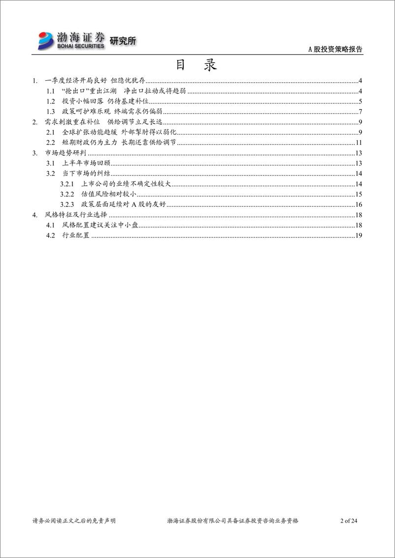 《A股市场下半年投资策略报告：政策风已至，静待云开时-20190628-渤海证券-24页》 - 第3页预览图